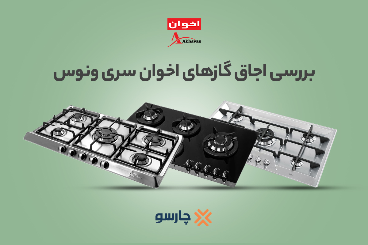بررسی اجاق گازهای اخوان سری ونوس