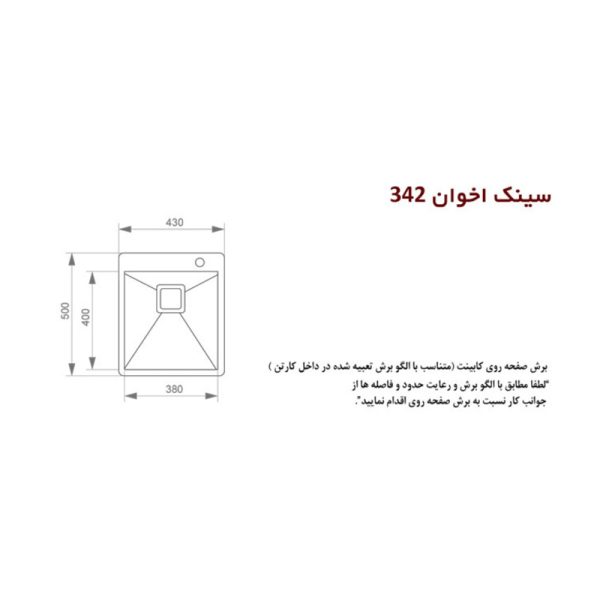 سینک ظرفشویی باکسی توکار اخوان مدل 342