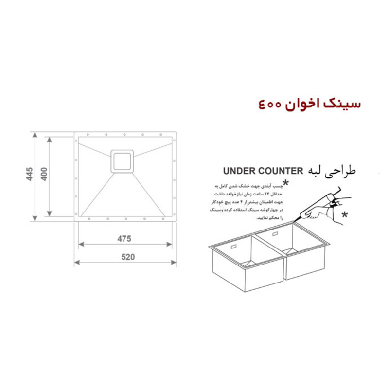 سینک ظرفشویی زیرکورینی اخوان مدل 400