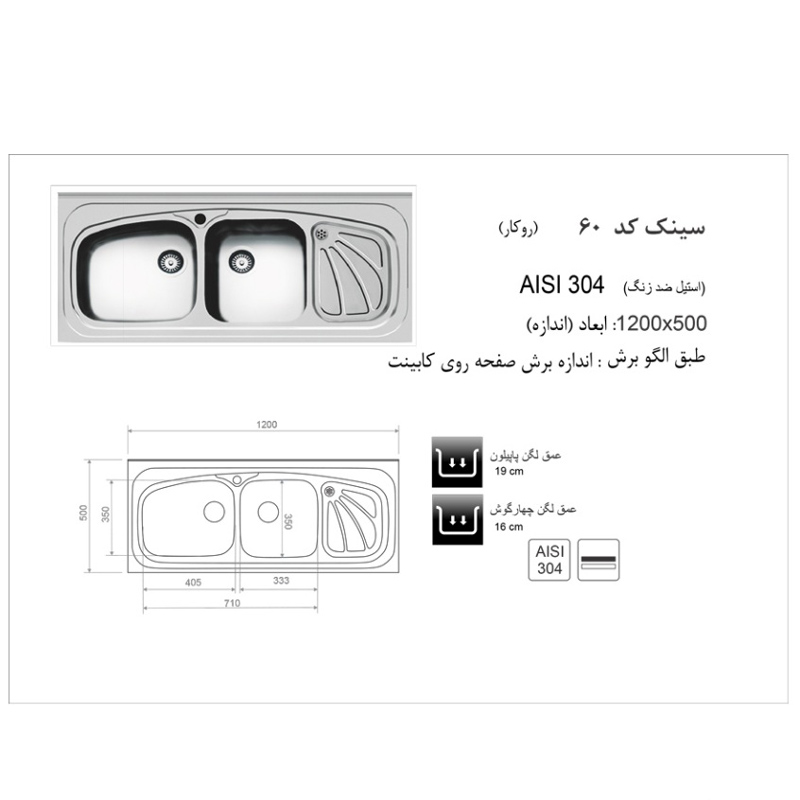 سینک ظرفشویی روکار اخوان مدل 60