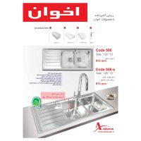 سینک ظرفشویی باکسی توکار اخوان مدل 506S