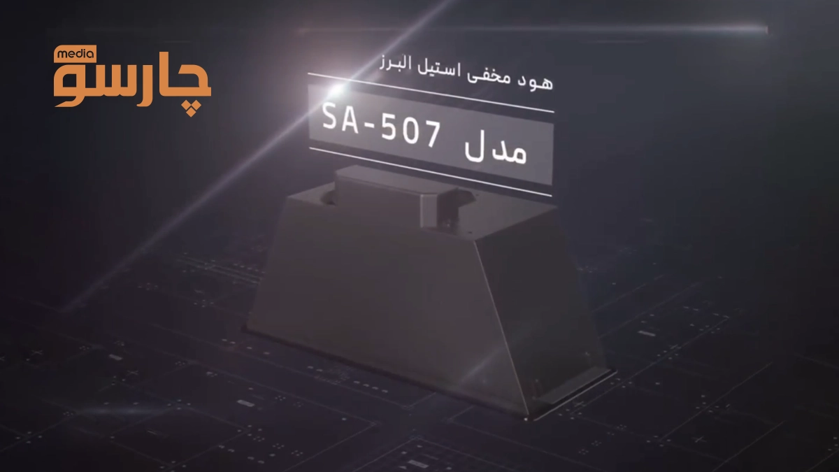 هود استیل البرز مدل SA-507