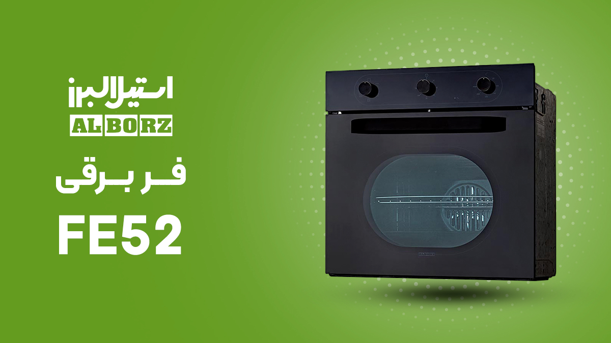 فر توکار برقی استیل البرز مدل ‌FE52