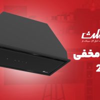هود مخفی بیمکث مدل 2068