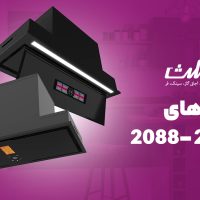 هود مخفی بیمکث مدل ۲۰۷۷ و مدل 2078