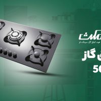 اجاق گاز صفحه ای شیشه ای بیمکث مدل MG 5087