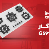 اجاق گاز صفحه ای شیشه ای سفید استیل البرز مدل G5910 w