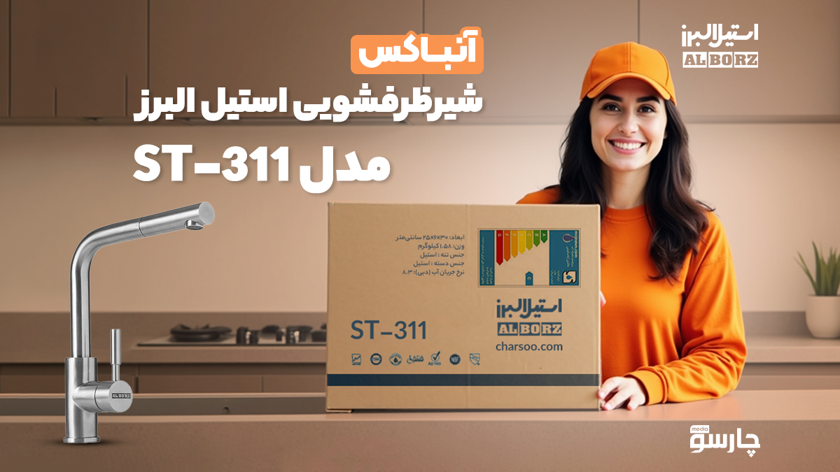 شیر ظرفشویی استیل البرز ST-311